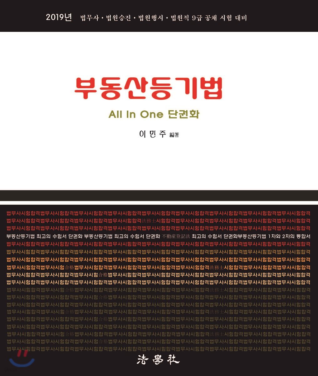 2019 부동산등기법 All In One 단권화