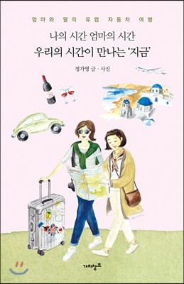 나의 시간 엄마의 시간 우리의 시간이 만나는 ‘지금’