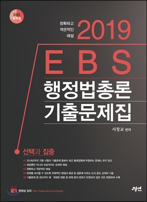 2019 EBS 행정법총론 기출문제집