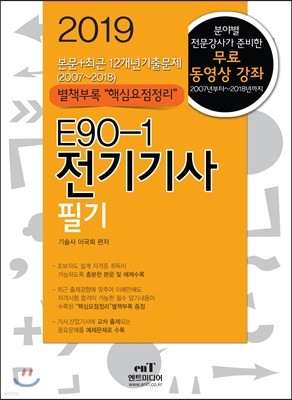 2019 E90-1 전기기사 필기