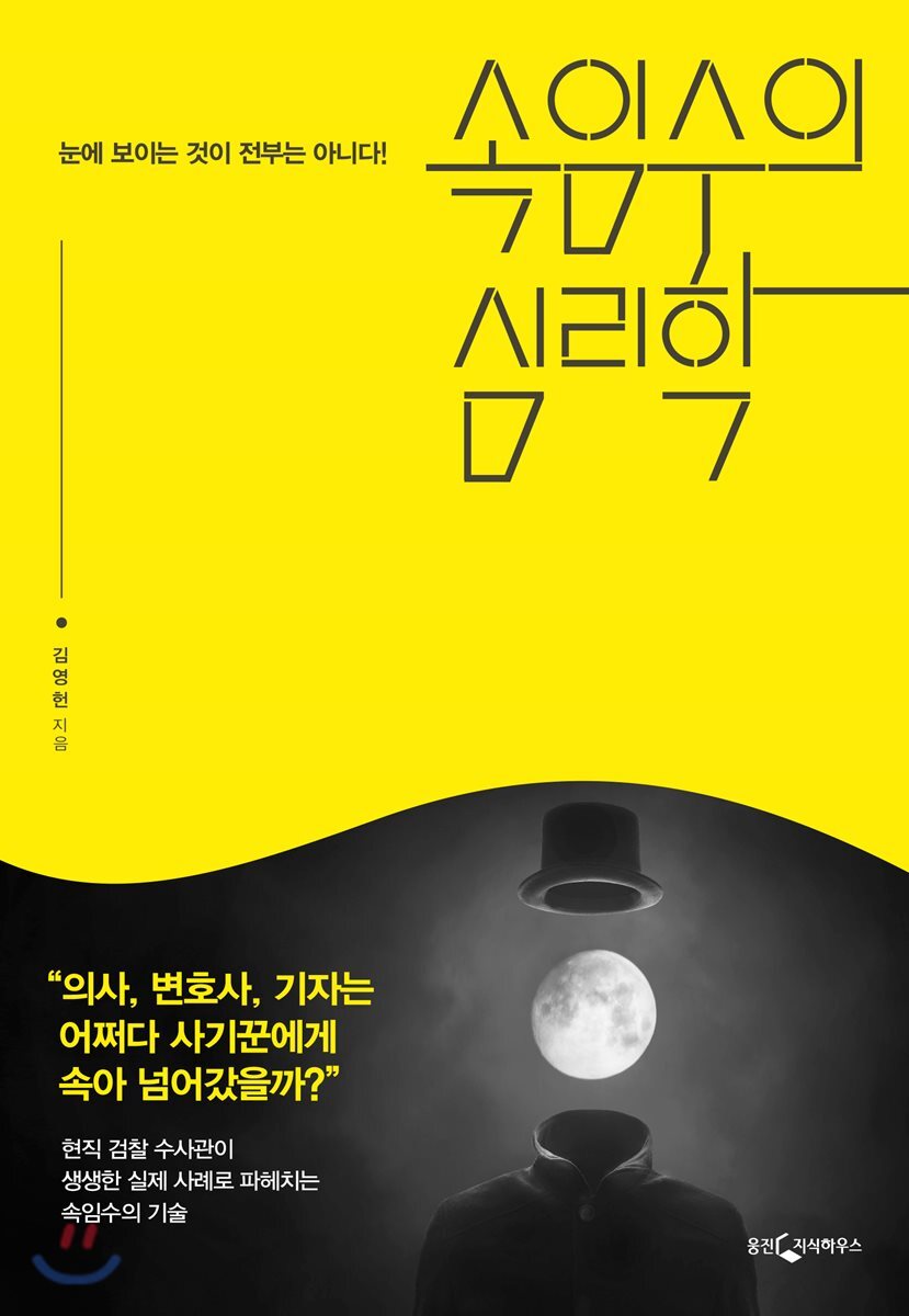 속임수의 심리학