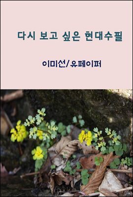 다시 보고싶은 현대수필