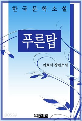 푸른탑