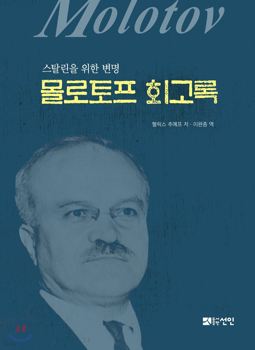 몰로토프 회고록