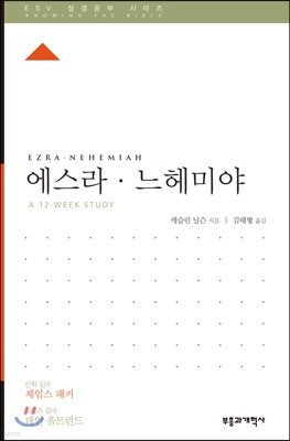 ESV 성경공부 시리즈 : 에스라, 느헤미야