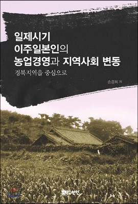 일제시기 이주일본인의 농업경영과 지역사회 변동