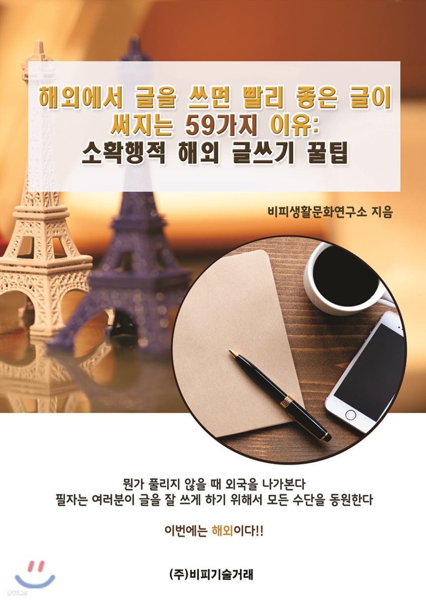 해외에서 글을 쓰면 빨리 좋은 글이 써지는 59가지 이유