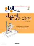 인생에도 지름길은 있단다 - 아빠가 들려주는 세상살이의 작은 힌트 (자기계발/상품설명참조/2)