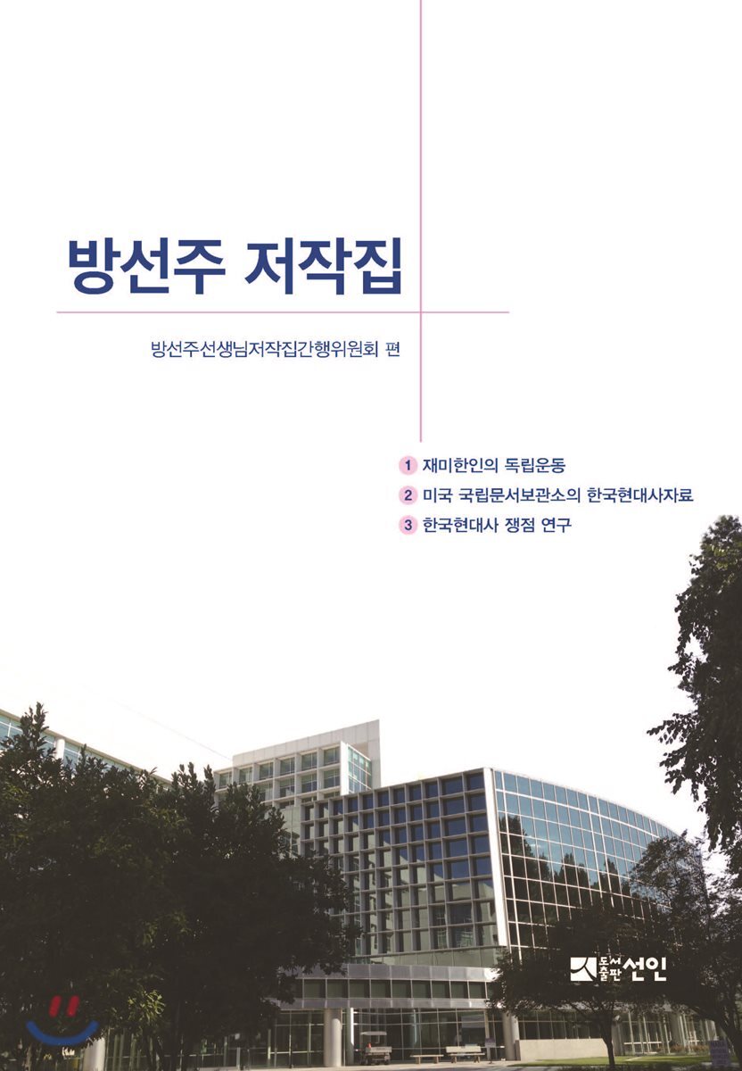 방선주 저작집 세트