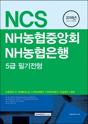2018 NCS NH농협중앙회 NH농협은행 5급 필기전형