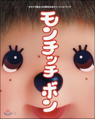モンチッチ ボン セキグチ創立100周年