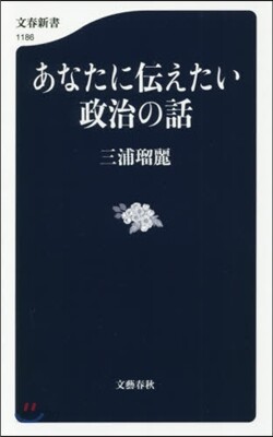 あなたに傳えたい政治の話