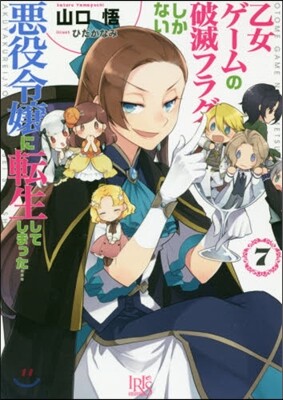 乙女ゲ-ムの破滅フラグしかない惡役令孃に轉生してしまった…(7)