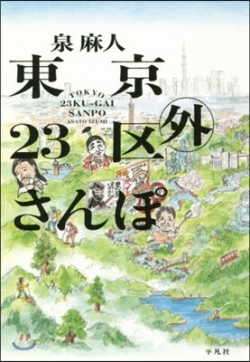 東京23區外さんぽ