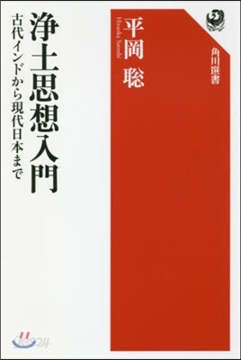 淨土思想入門