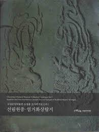 선림원종.염거화상탑지 (국립춘천박물관 소장품 조사연구보고서 1) (2014 초판)