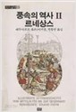 풍속의 역사 2 - 르네상스 (까치글방 33)