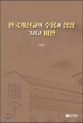 한국개신교의 수용과 성장 그리고 비판