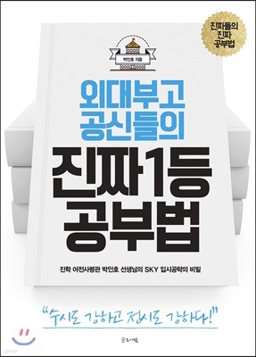 외대부고 공신들의 진짜 1등 공부법