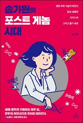 송기원의 포스트 게놈 시대