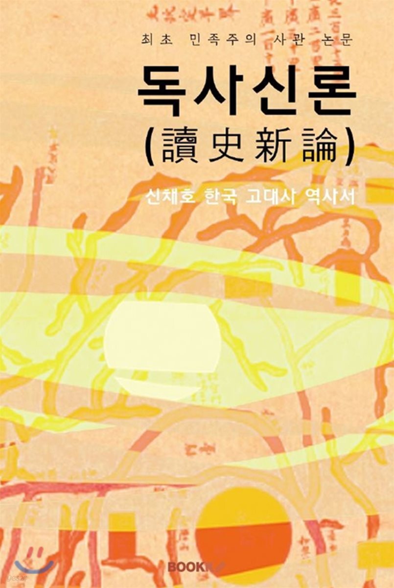 독사신론 (讀史新論)