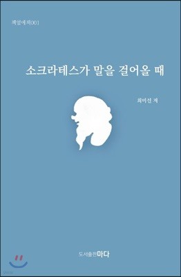 소크라테스가 말을 걸어올 때