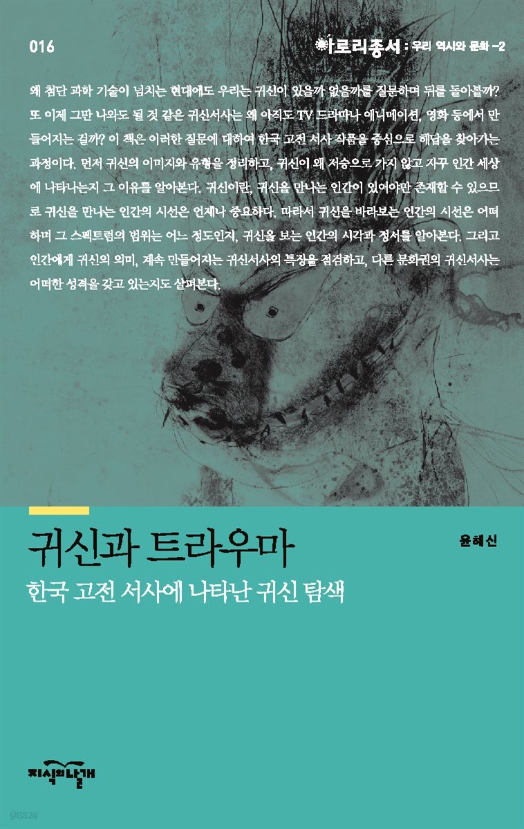 귀신과 트라우마