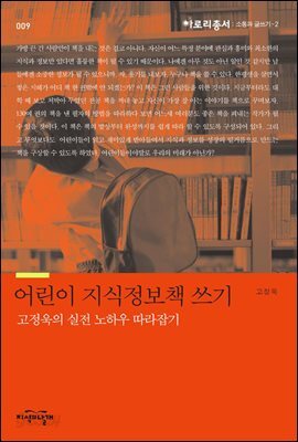 어린이 지식정보책 쓰기