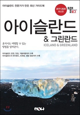 트래블로그 아이슬란드 & 그린란드 