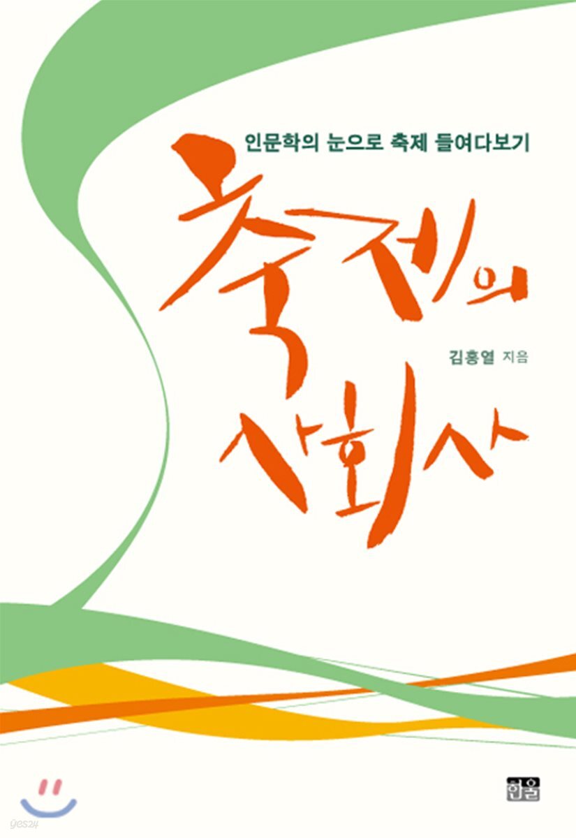 축제의 사회사