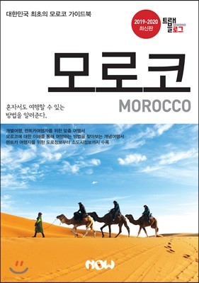 트래블로그 모로코