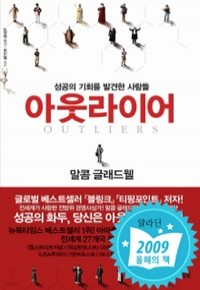 아웃라이어 - 성공의 기회를 발견한 사람들 (자기계발/상품설명참조/2)