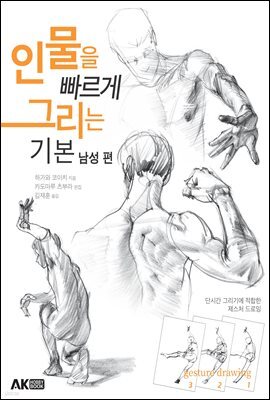 인물을 빠르게 그리는 기본 남성 편