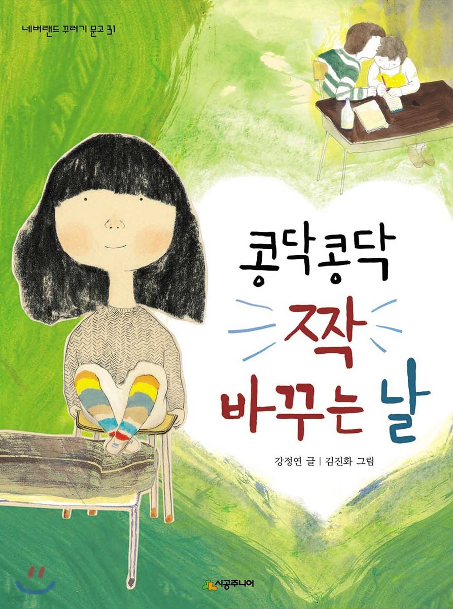 콩닥콩닥 짝 바꾸는 날