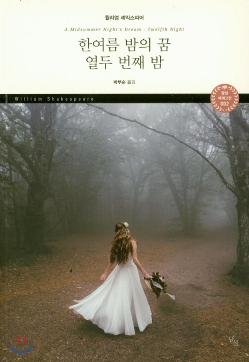 한여름 밤의 꿈 열두 번째 밤