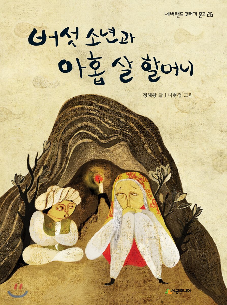 버섯 소년과 아홉 살 할머니