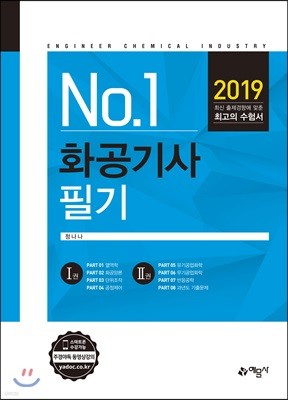 2019 No.1 화공기사 필기