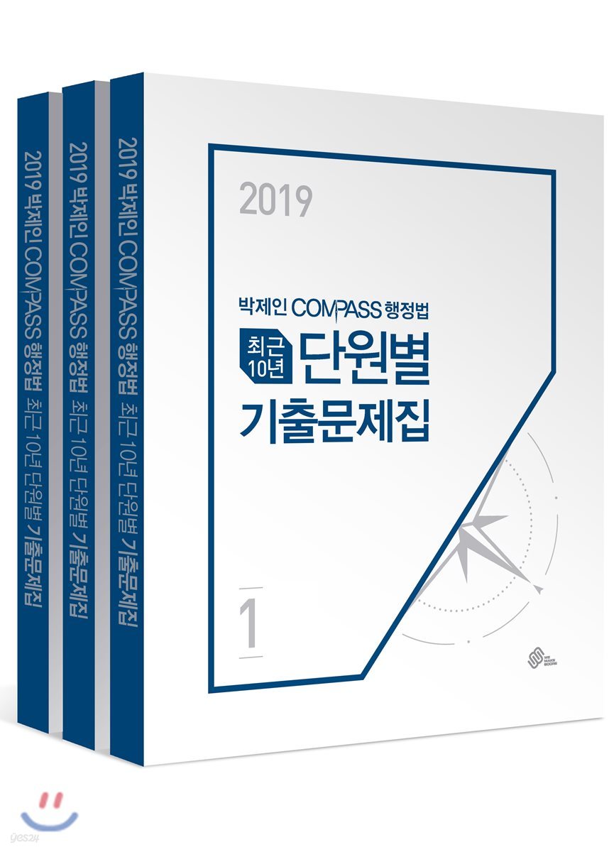 2019 박제인 COMPASS 행정법 최근 10년 단원별 기출문제집