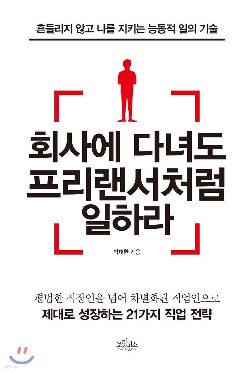 회사에 다녀도 프리랜서처럼 일하라
