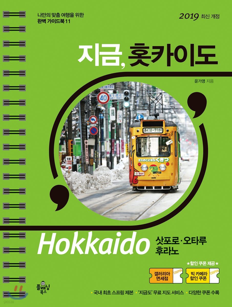 지금, 홋카이도