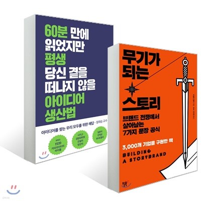 아이디어 생산법 + 무기가 되는 스토리