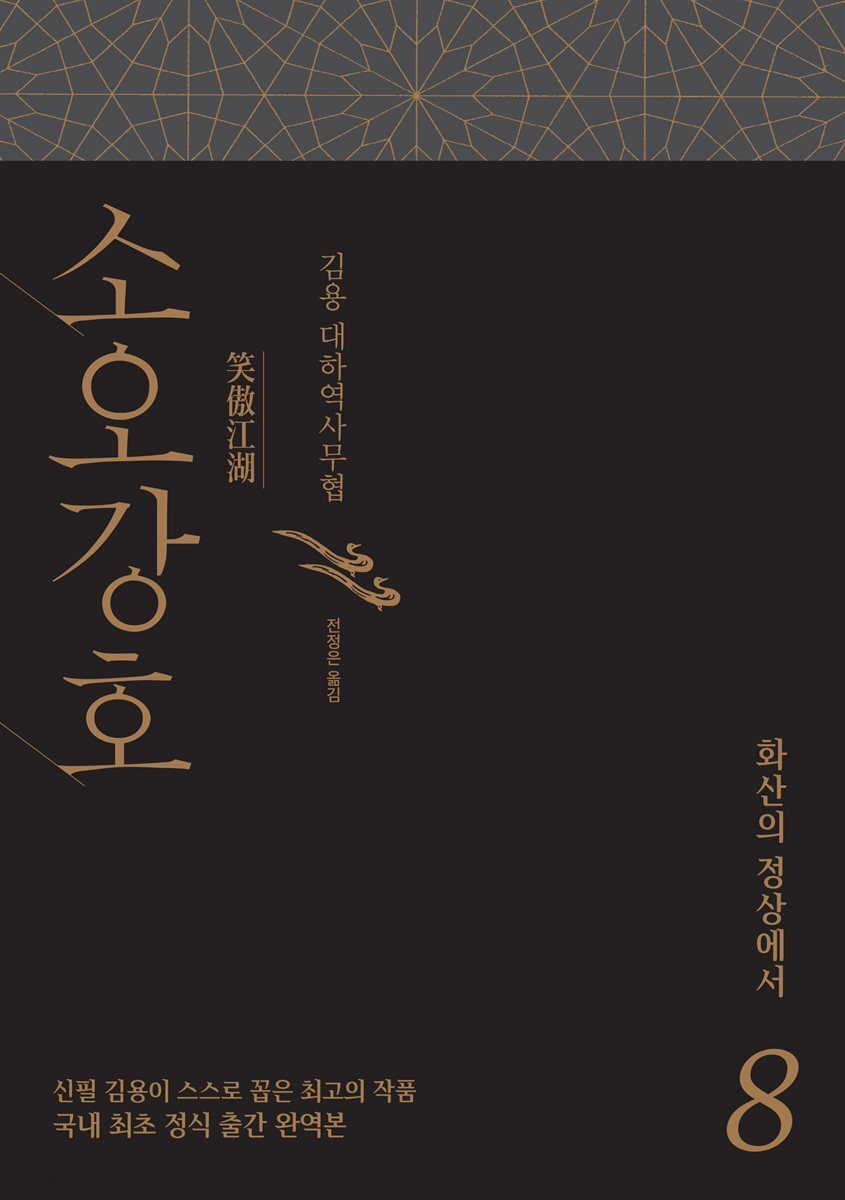 소오강호 8