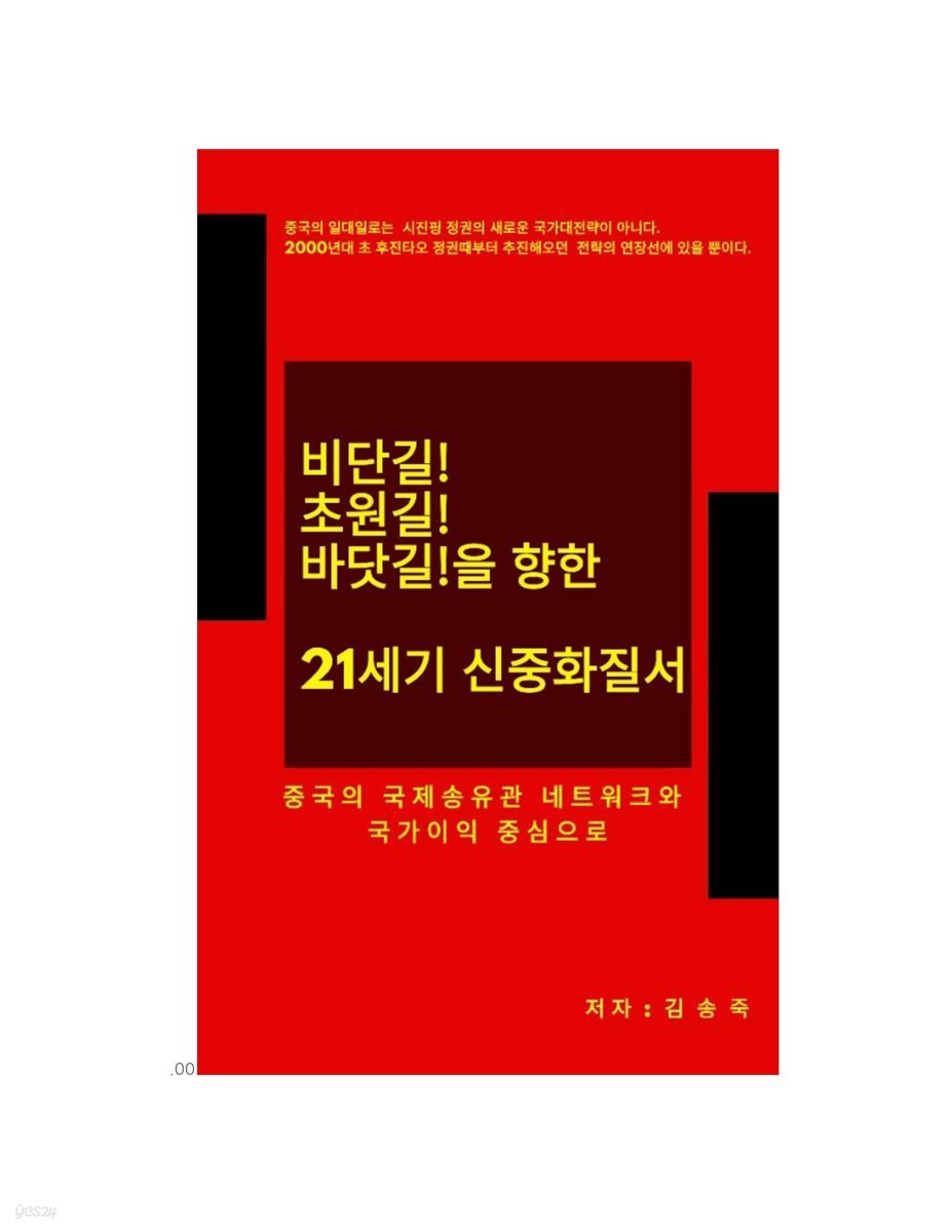 비단길! 초원길! 바닷길!을 향한 21세기 신중화질서