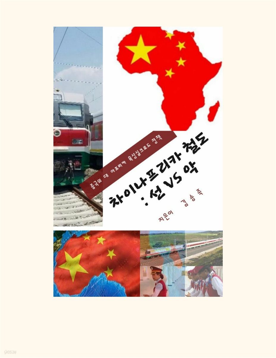 차이나프리카 철도 : 선 vs 악