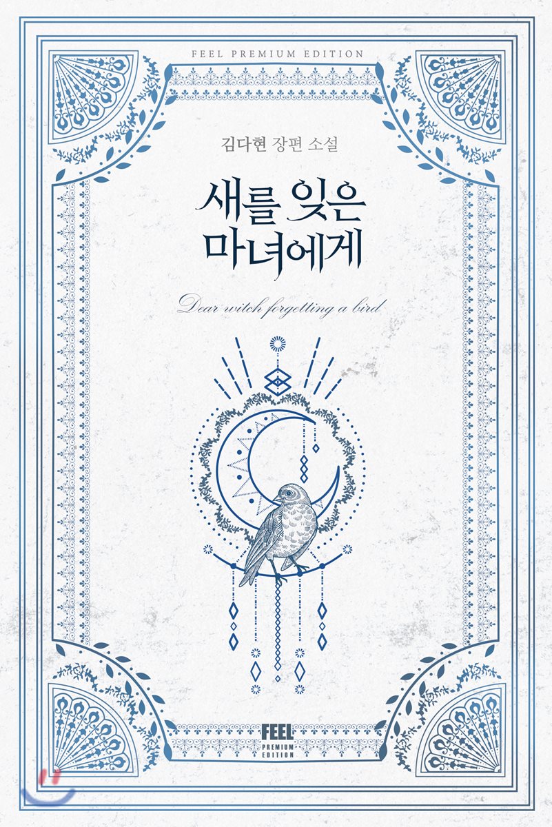 새를 잊은 마녀에게