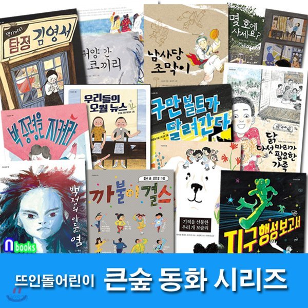 초등 고학년 큰숲동화 1~12 세트(전12권)/백정의아들염.까불이걸스.댕기머리탐정김영서.지구행성보고서.우리들의오월뉴스 외