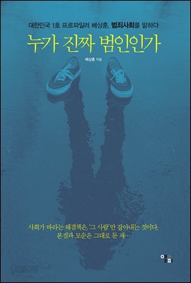 누가 진짜 범인인가 : 대한민국 1호 프로파일러 배상훈, 범죄사회를 말하다 