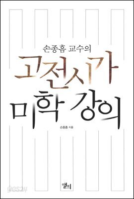 고전시가 미학 강의