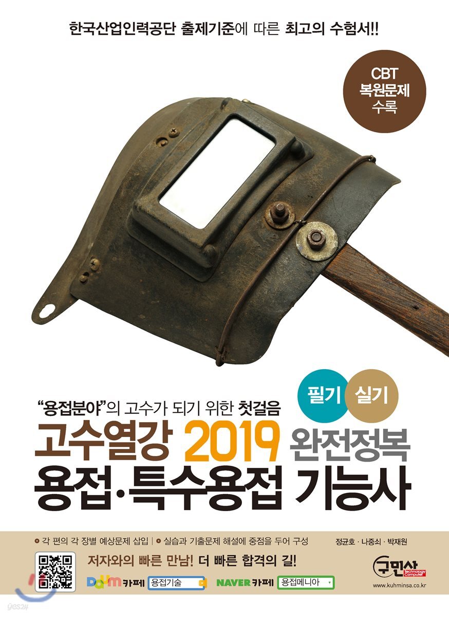 2019 고수열강 용접·특수용접 기능사 필기/실기