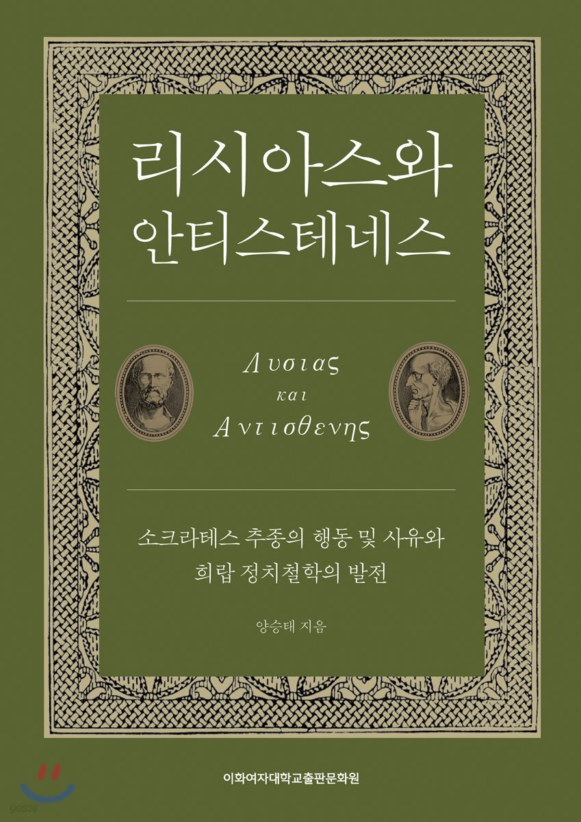 리시아스와 안티스테네스